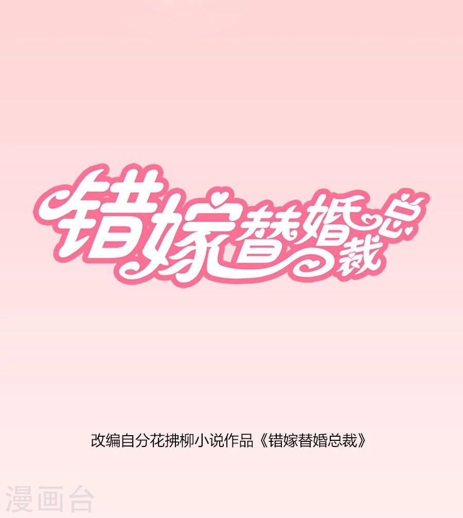 錯嫁替婚總裁 - 第84話 都聽你的~ - 1
