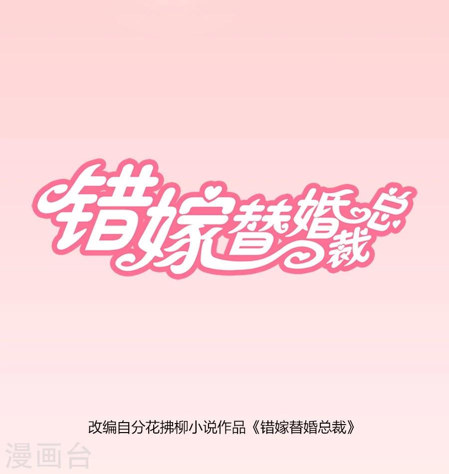 錯嫁替婚總裁 - 第96話 心機女配的作死之旅 - 1