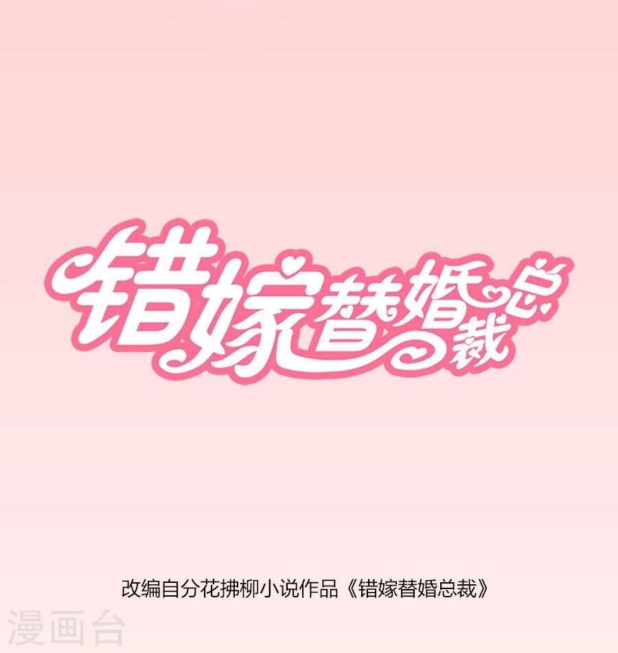 錯嫁替婚總裁 - 第100話 我是林溪 - 1