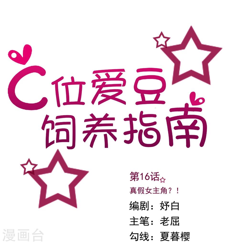 第16话 真假女主角？！-第18话