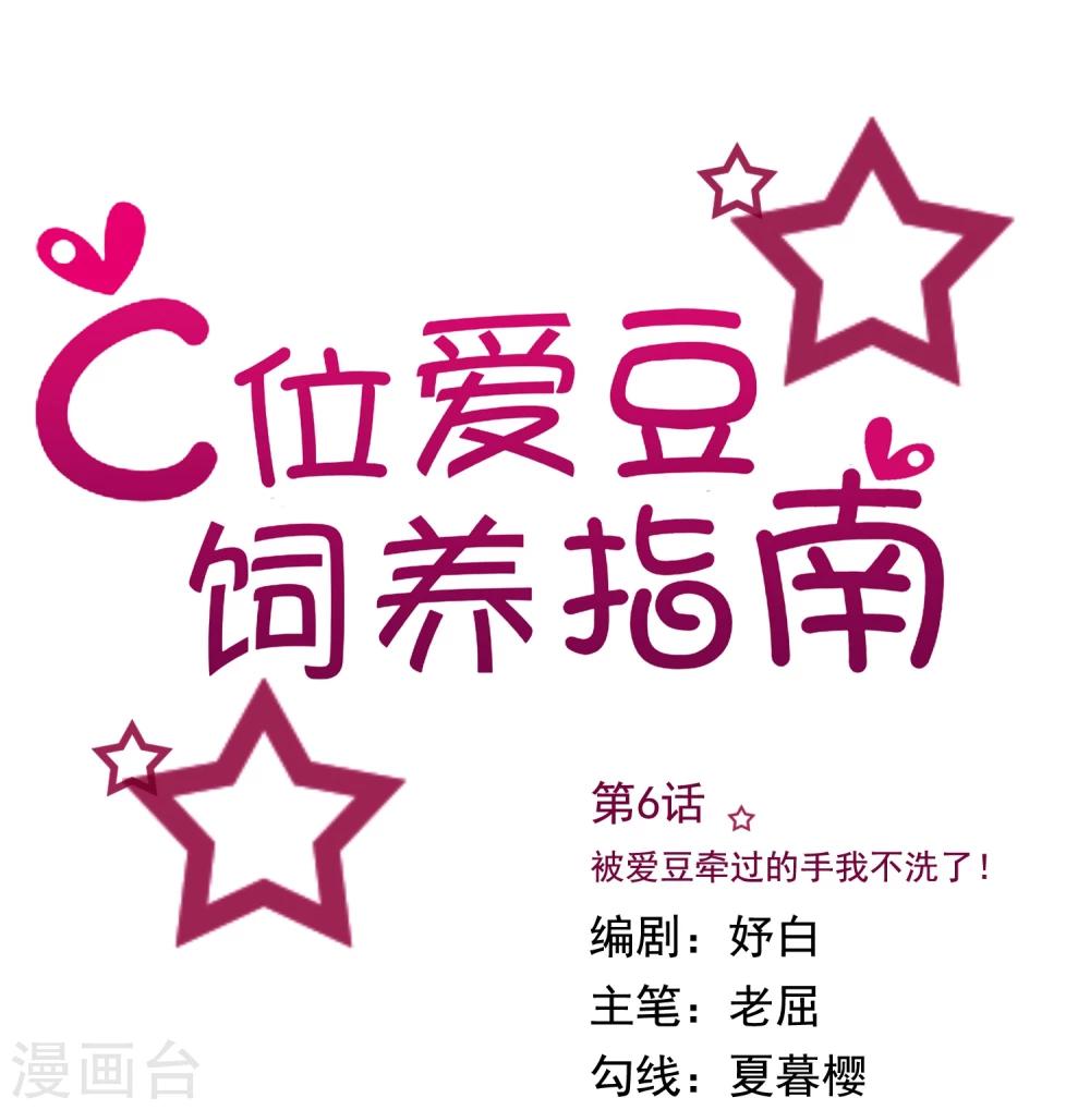 第6话 被爱豆牵过的手我不洗了！-第6话