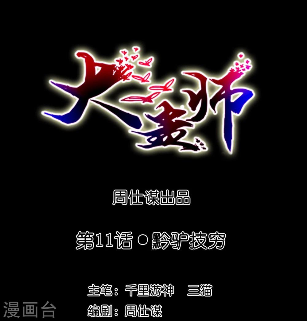 第11话 黔驴技穷-第12话