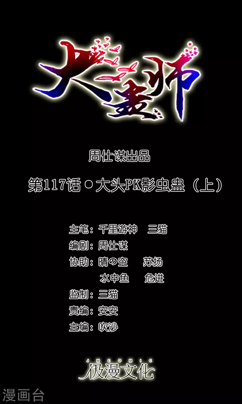 第117话 大头PK影虫蛊1-第122话