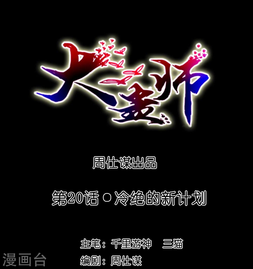 第20话 冷绝的新计划-第22话