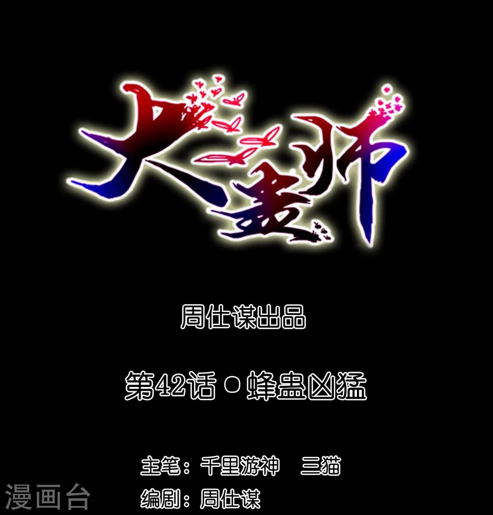 第42话 蜂蛊凶猛-第44话