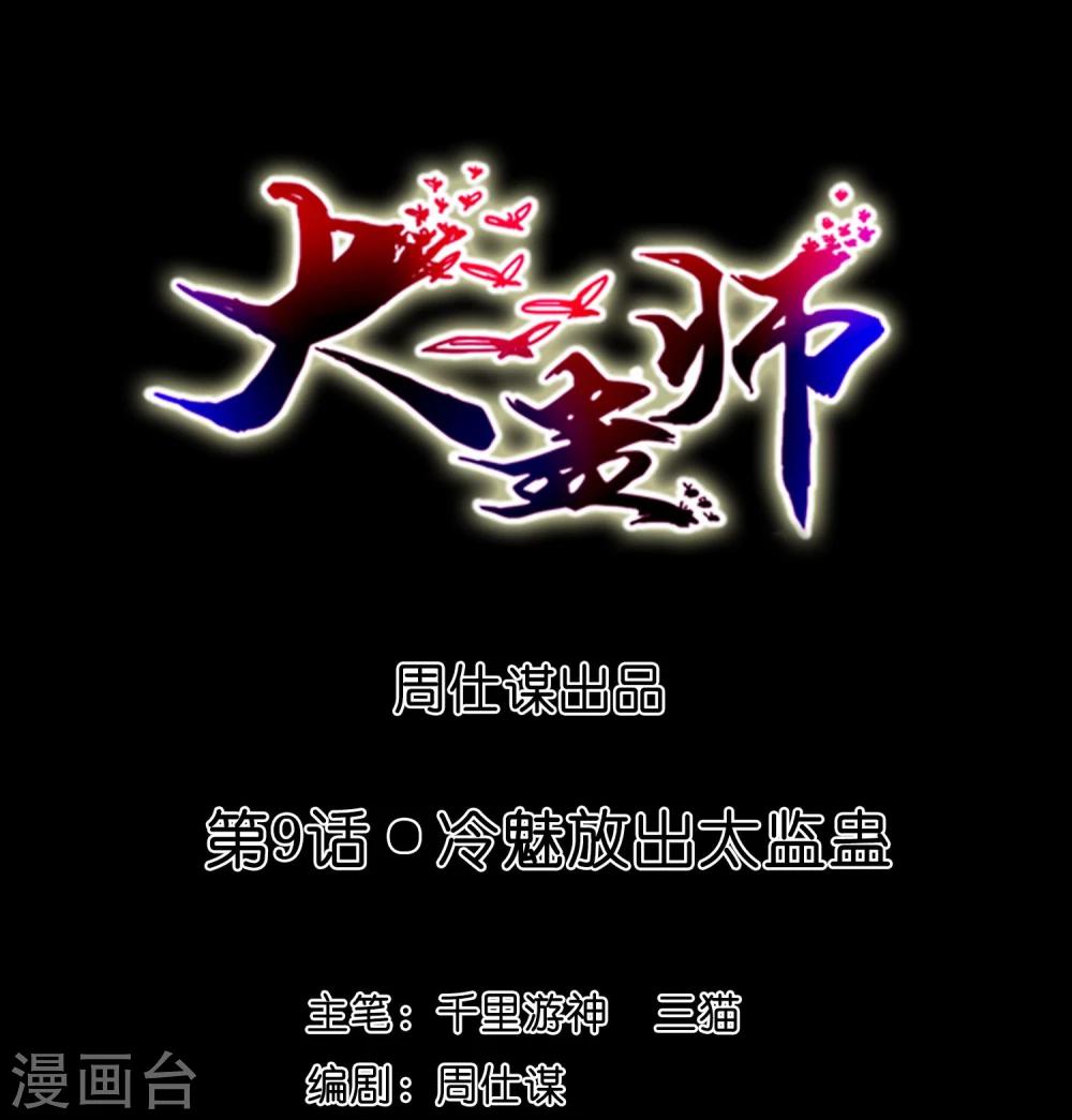 第9话 冷魅放出太监蛊-第10话