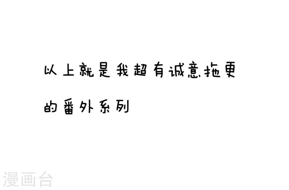 拖更番外系列-第12话