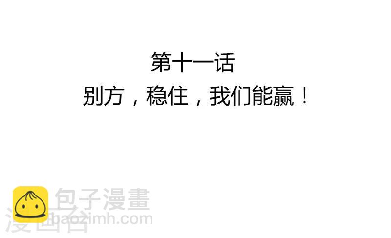 第11话 别方，稳住，我们能赢！-第12话
