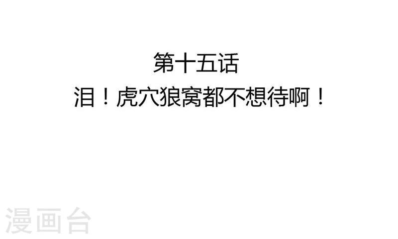 第15话 泪！狼窝虎穴都不想待-第16话