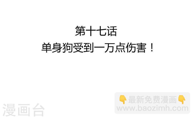 第17话 单身狗受到一万点伤害-第18话