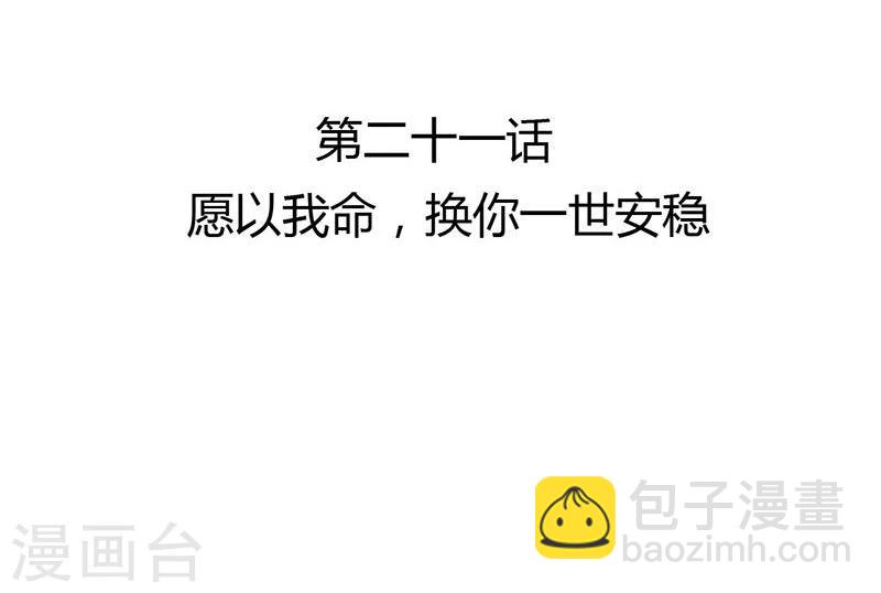 第21话 愿以我命，换你一世安-第22话