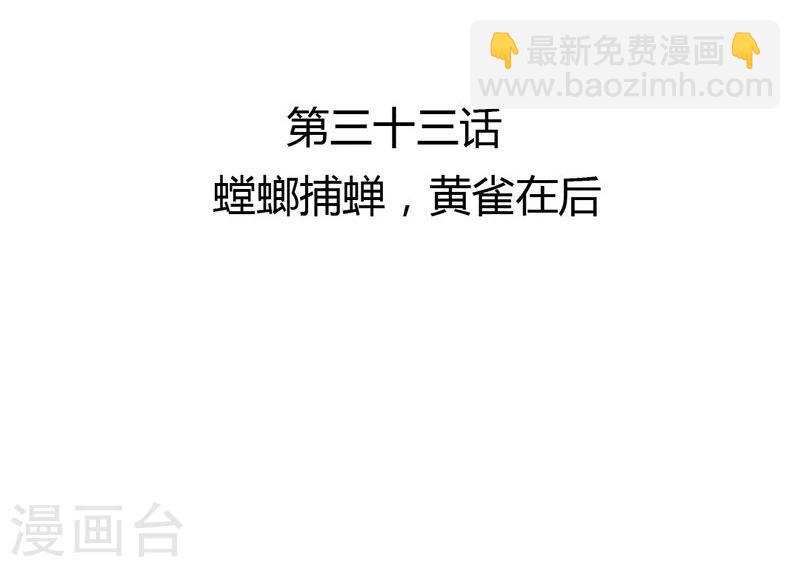 第33话 螳螂捕蝉，黄雀在后-第34话