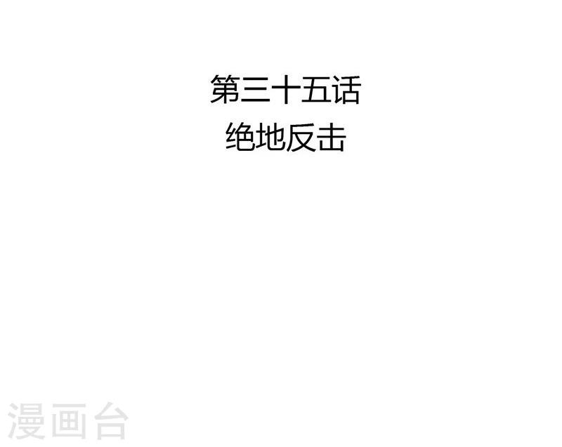 第35话 绝地反击-第36话