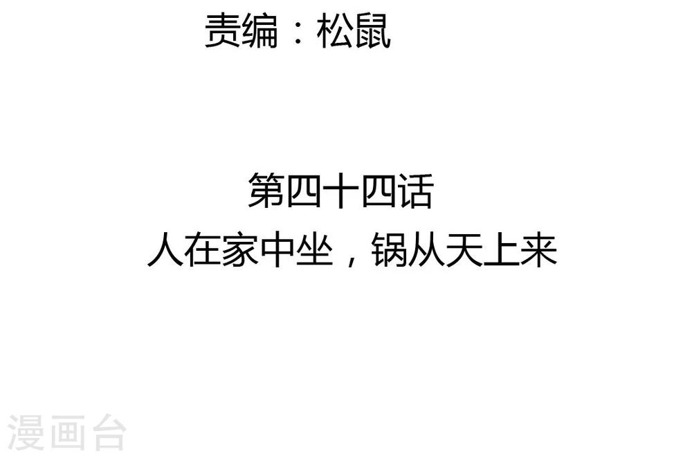 第44话 人在家中坐，锅从天上来-第46话