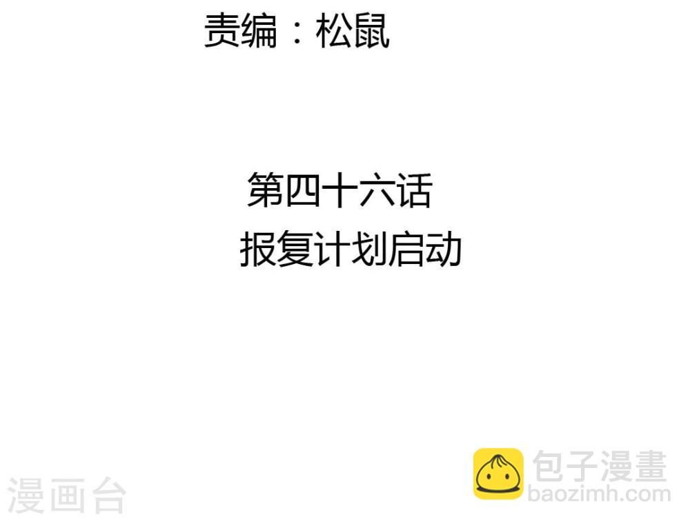 第46话 报复计划启动-第48话