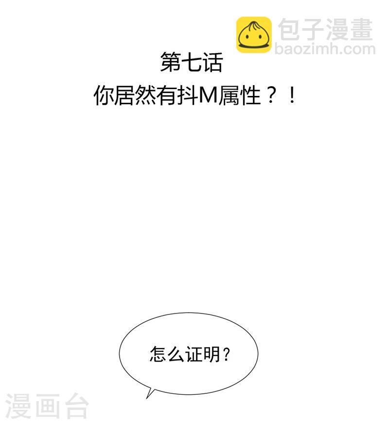 第7话 你居然有抖M属性？！-第8话