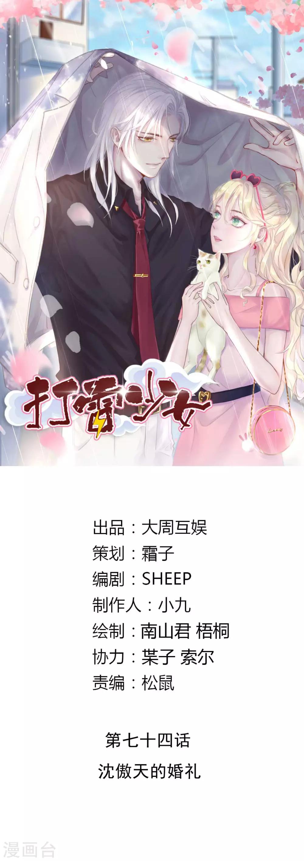 打雷少女 - 第74話 沈傲天的婚禮 - 1