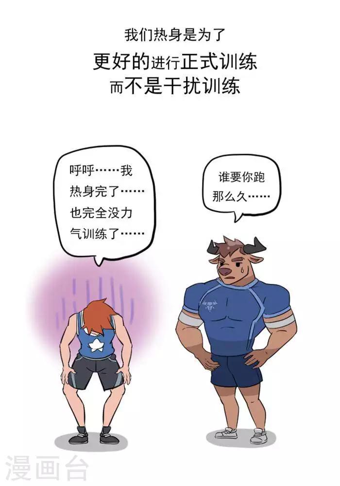 大牛健身漫畫 - 第14話  別輕視熱身運動 - 4