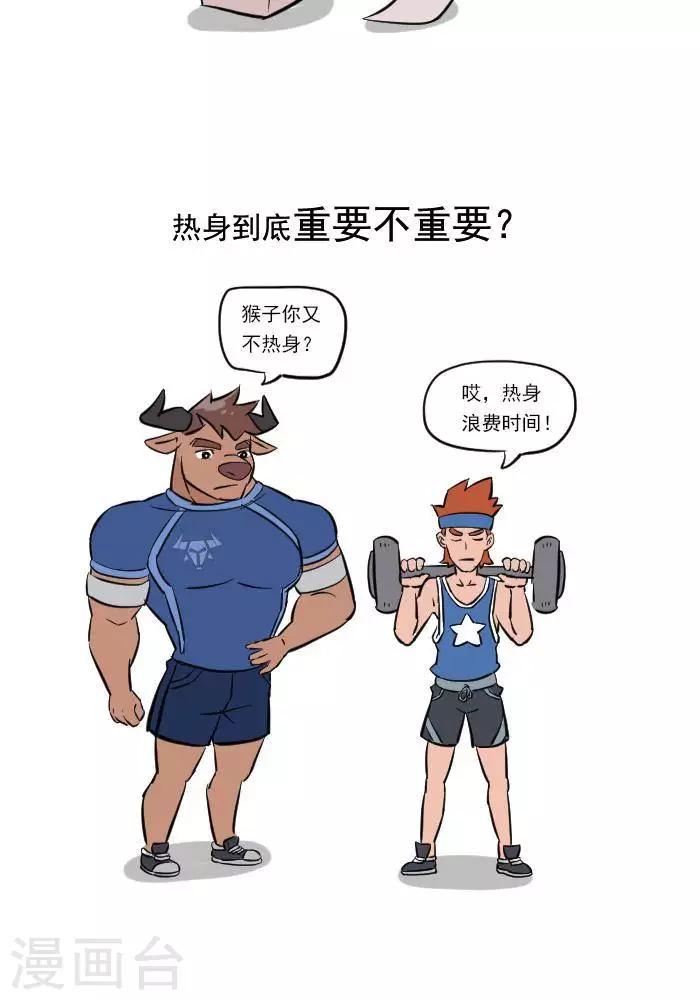 大牛健身漫畫 - 第14話  別輕視熱身運動 - 2