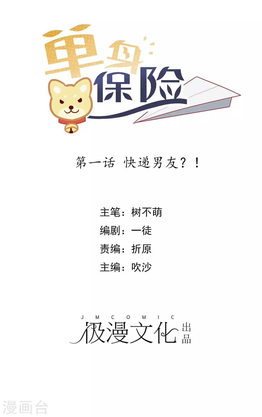 第1话 快递男友？！-第2话