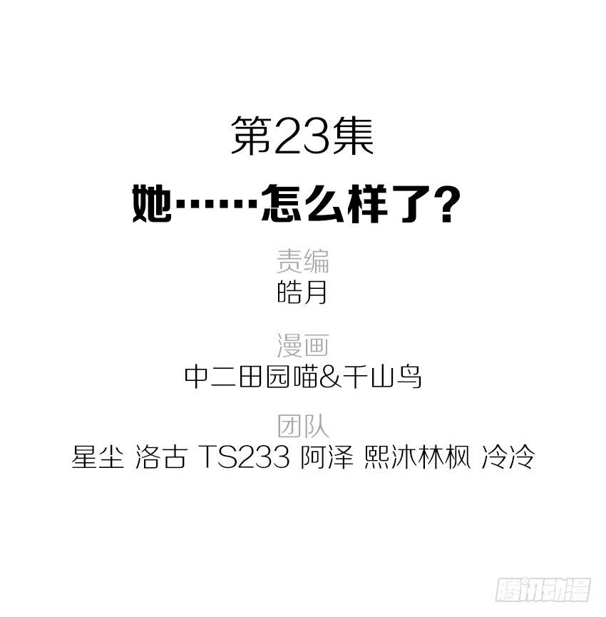 23&middot;她...怎么样了？(1/2)-第24话