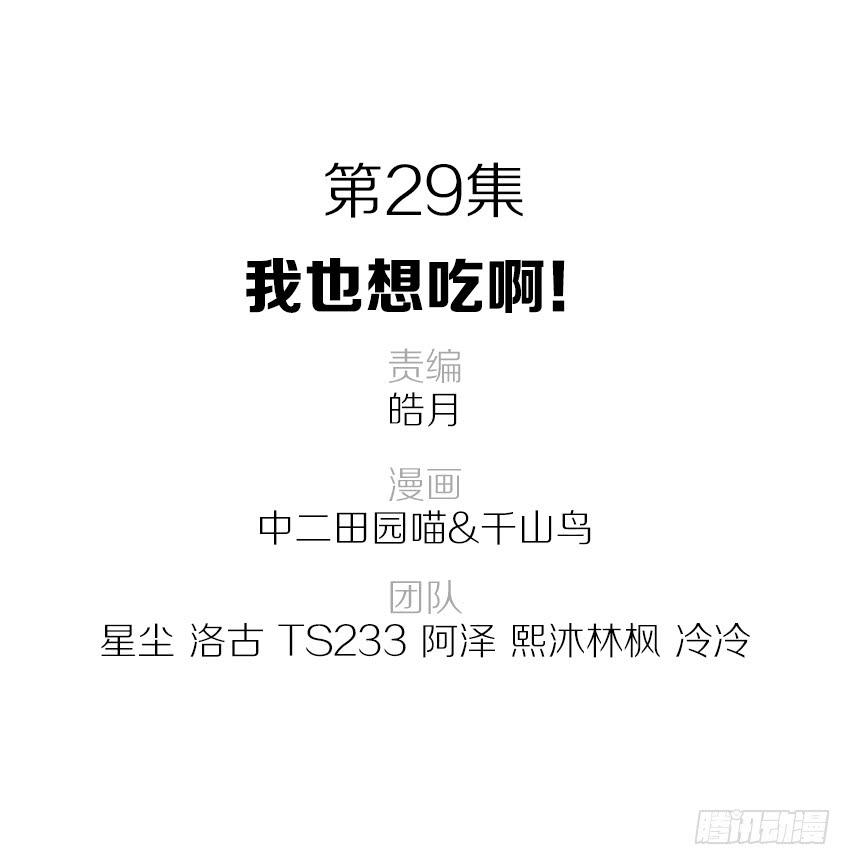 單身少女單身狗 - 29·我也想吃啊！ - 2