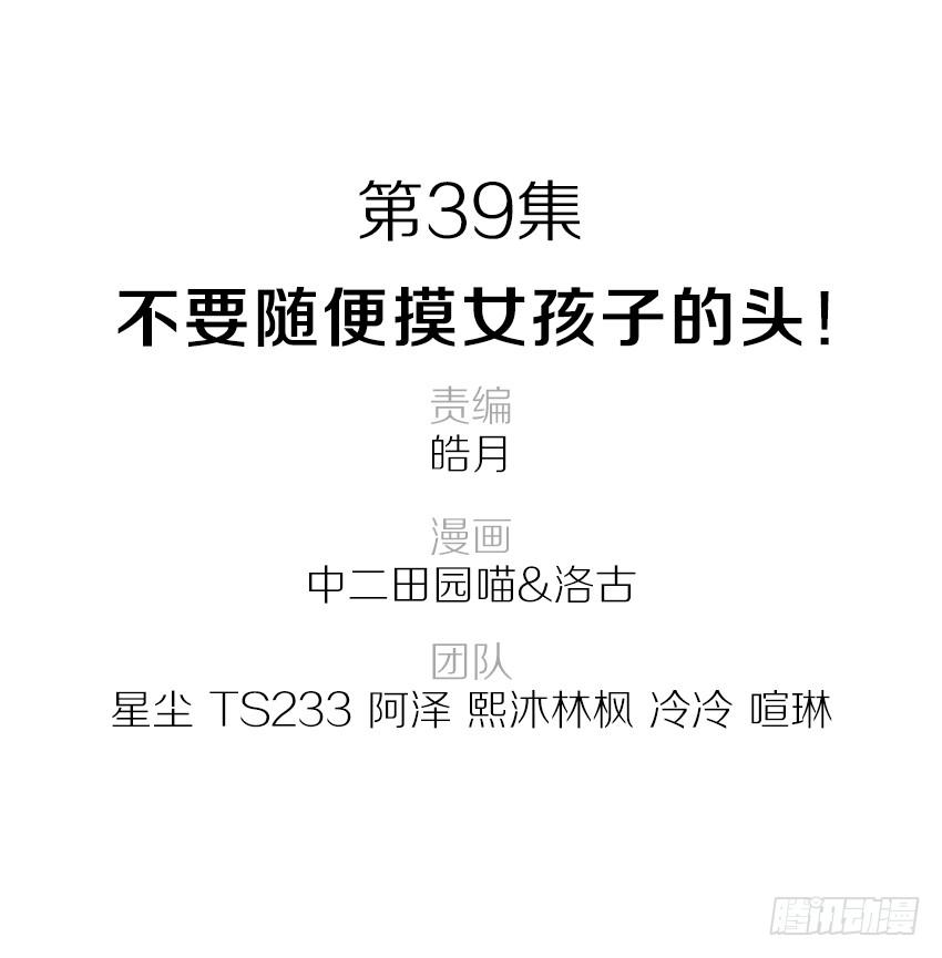 39&middot;不要随便摸女孩子的头-第40话