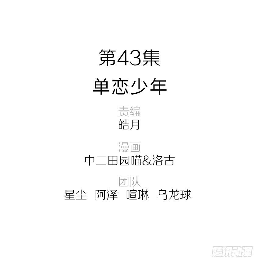 單身少女單身狗 - 43·單戀少年 - 2