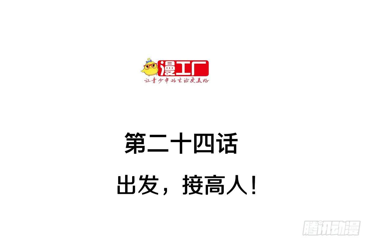 第二十四话 出发，接高人！（下）-第30话