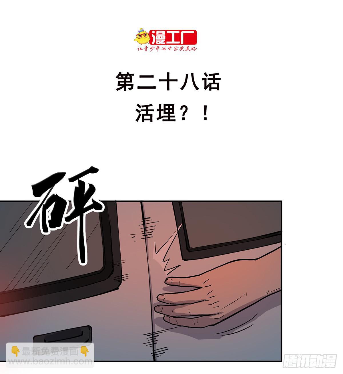 第二十八话 活埋？！-第34话