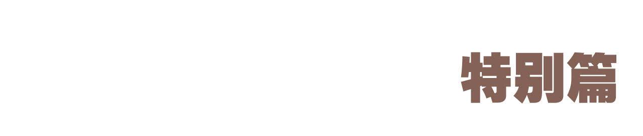 特别篇：家有俩猫-第48话