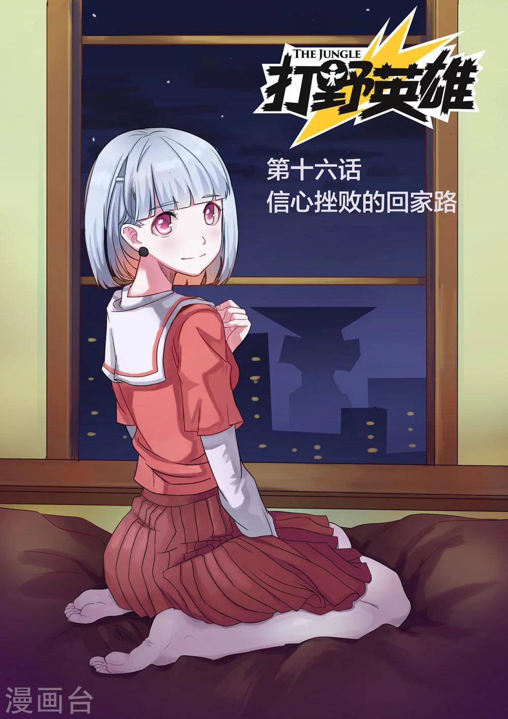 第16话 信心挫败的回家路-第16话