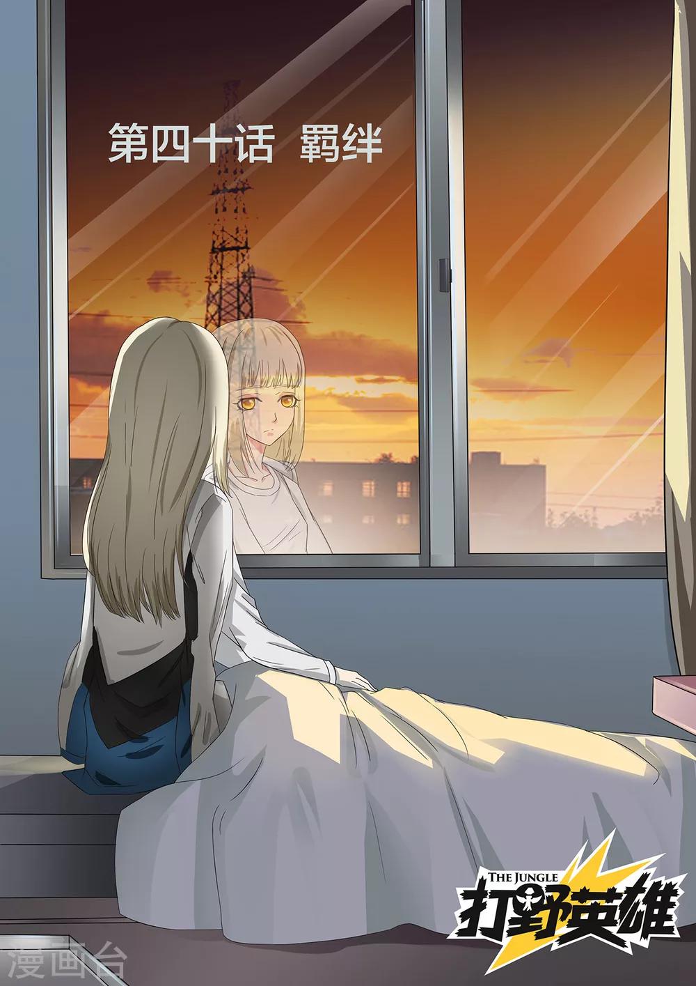 第40话 羁绊-第40话