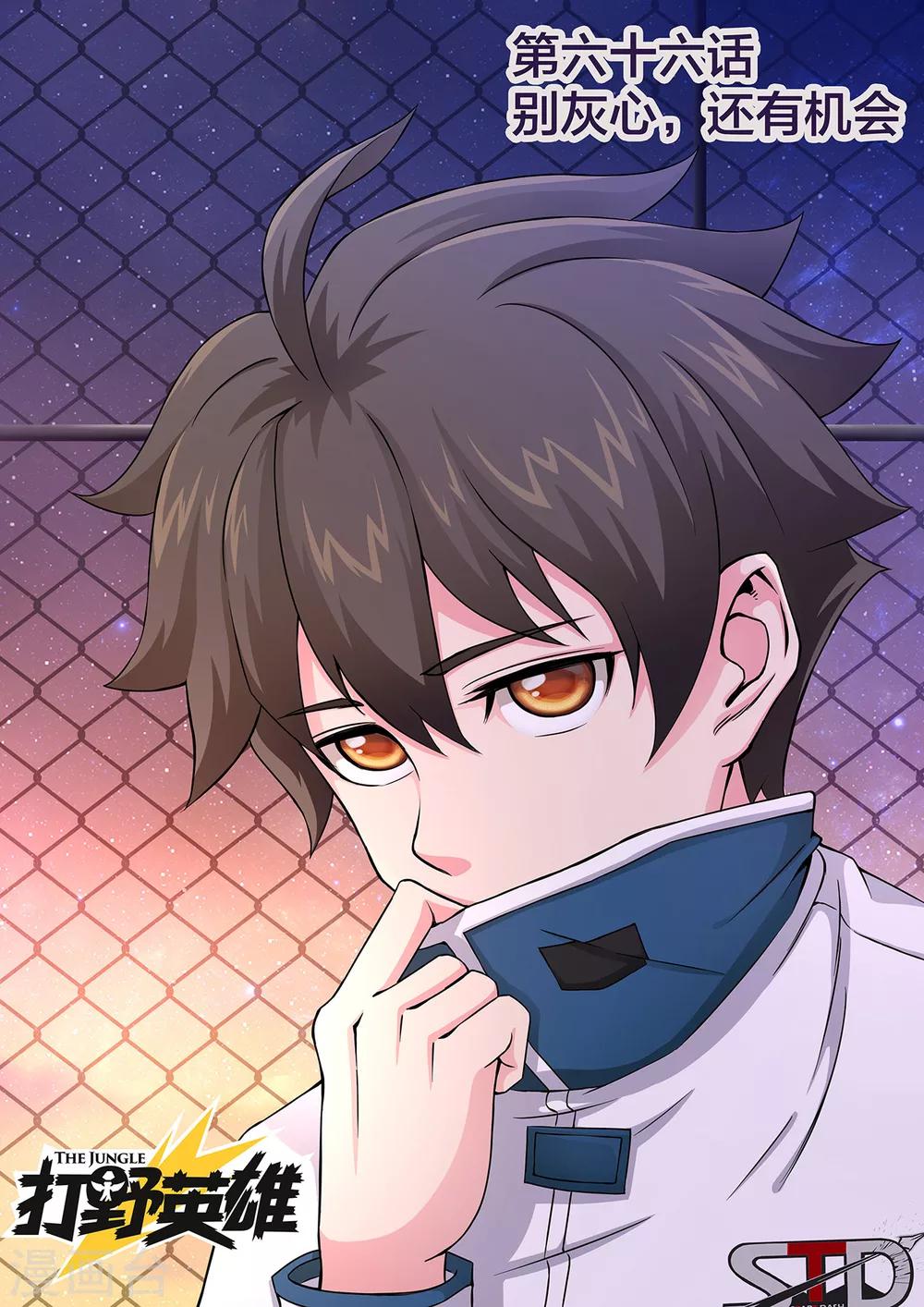 第66话 别灰心，还有机会-第66话