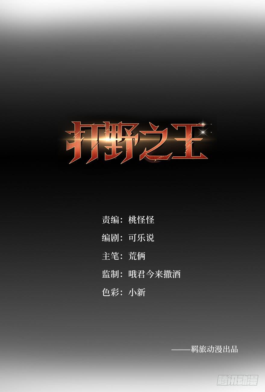 打野之王 - 我求生欲超强的！(1/2) - 1