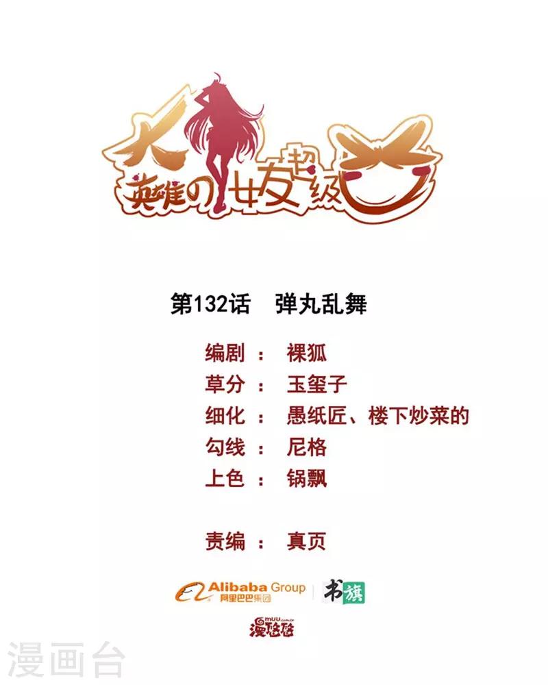 大英雄的女友超級兇 - 第132話 彈丸亂舞 - 1