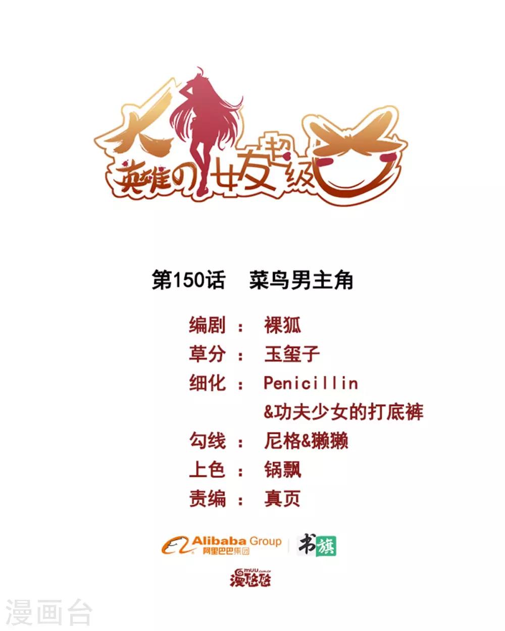 第150话 菜鸟男主角-第150话