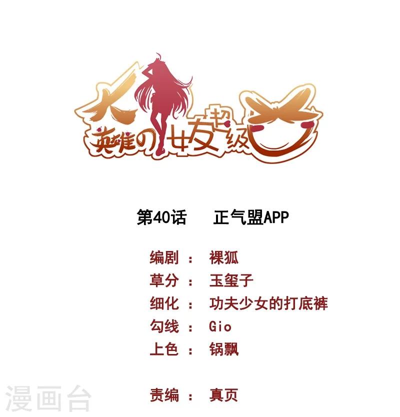 大英雄的女友超級兇 - 第40話 正氣盟APP - 1