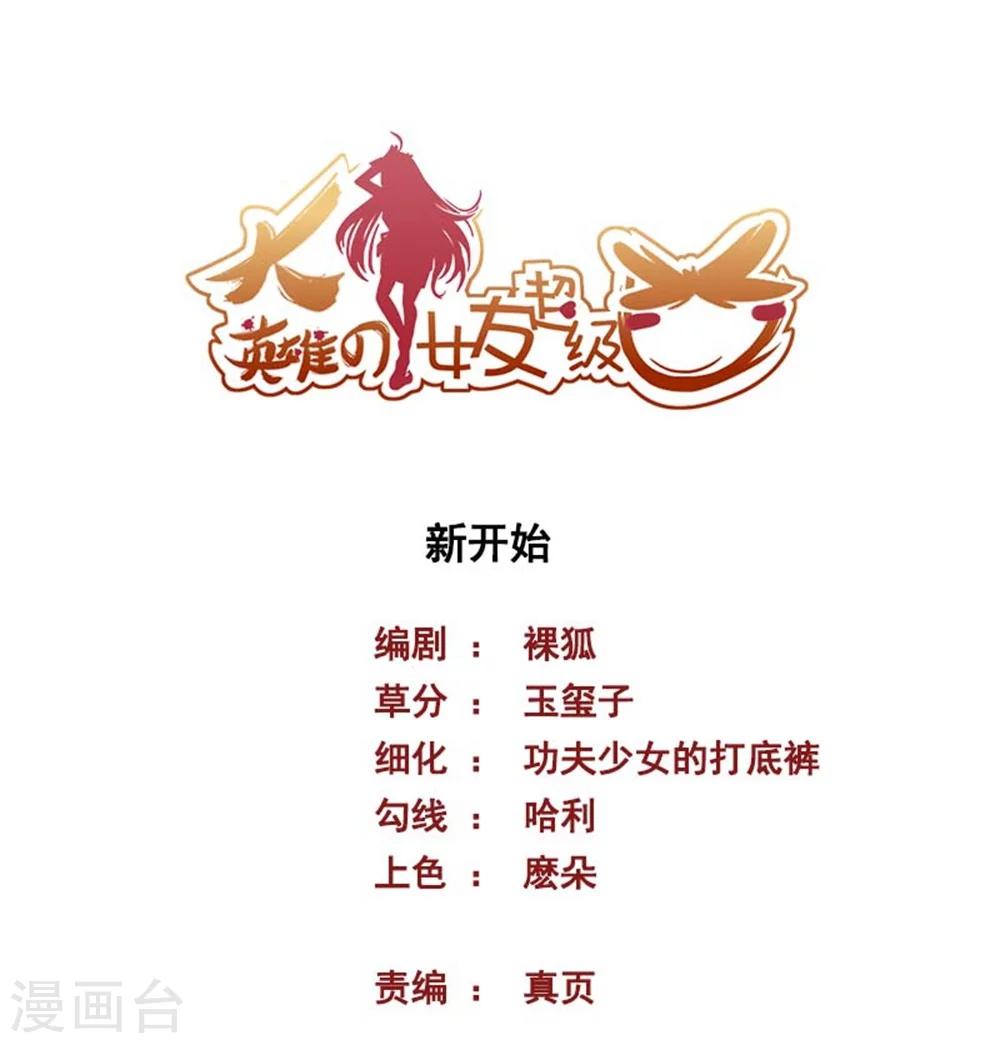 大英雄的女友超級兇 - 第46話 新開始 - 1