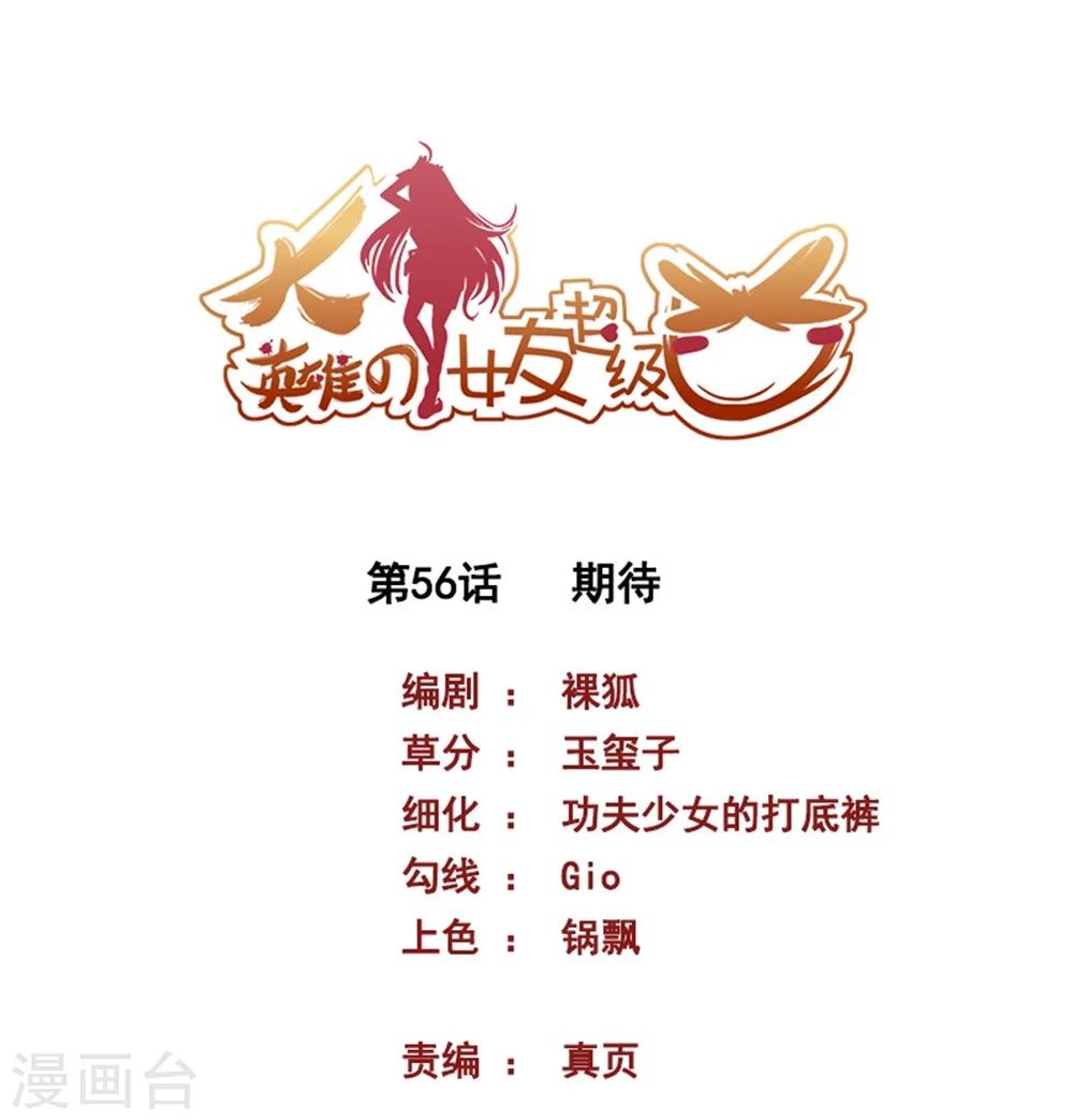 大英雄的女友超級兇 - 第56話 期待 - 1