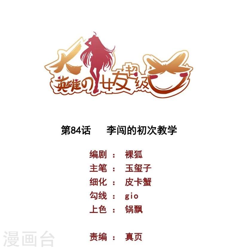 大英雄的女友超級兇 - 第84話 李闖的初次教學 - 1