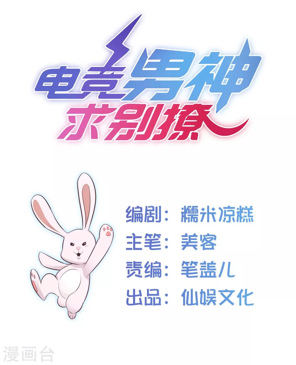 電競男神是兔子 - 第15話 加入對手戰隊 - 1