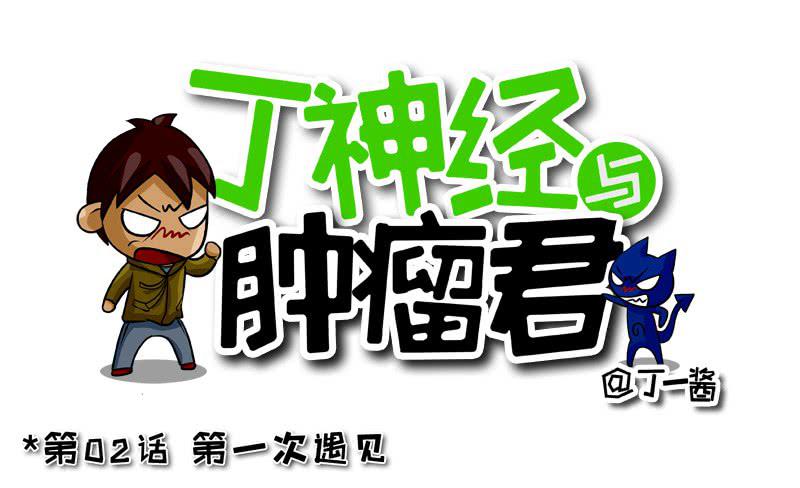 第02话 第一次遇见-第2话