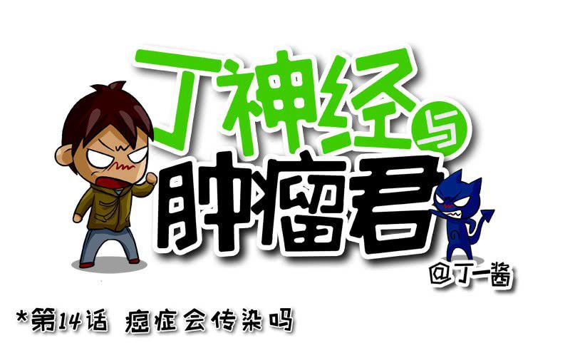 第14话 癌症会传染吗-第14话