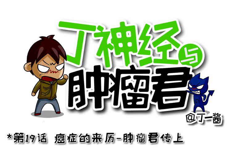 第19话 癌症的来历-肿瘤君传上-第20话