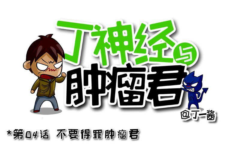 第04话 不要得罪肿瘤君-第4话