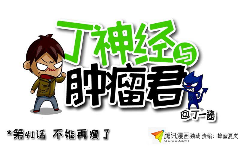 第41话 不能再瘦啦-第42话