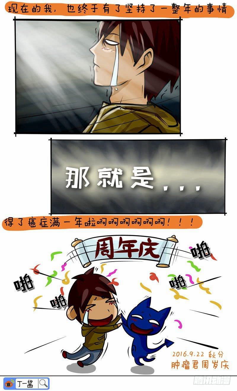 第45话 肿瘤君一周岁-第46话