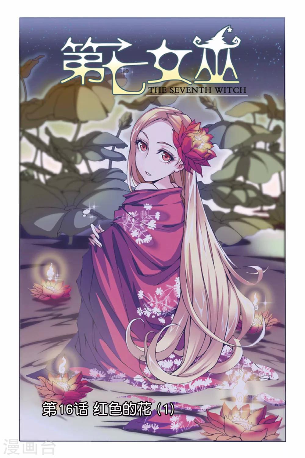 第16话 红色的花1-第16话