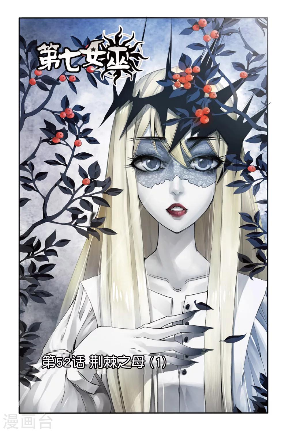 第52话 荆棘之母1-第52话